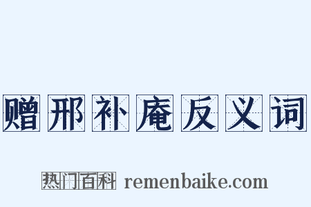 赠邢补庵反义词是什么意思的图片